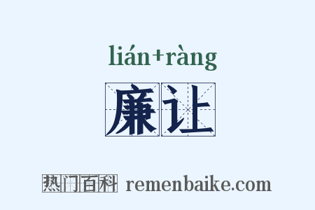 廉让是什么意思的图片